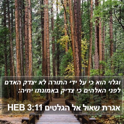 אגרת שאול אל הגלטים 3:11 HEB Bible Verse Image
