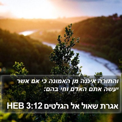 אגרת שאול אל הגלטים 3:12 HEB Bible Verse Image