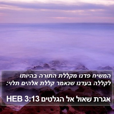 אגרת שאול אל הגלטים 3:13 HEB Bible Verse Image