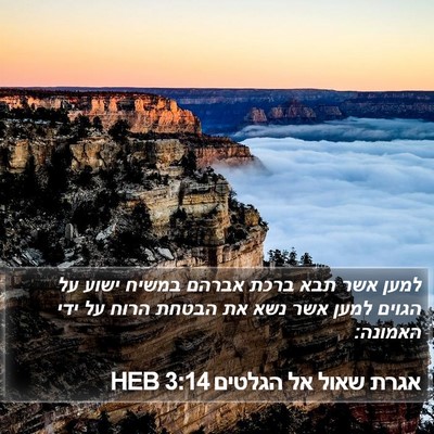אגרת שאול אל הגלטים 3:14 HEB Bible Verse Image