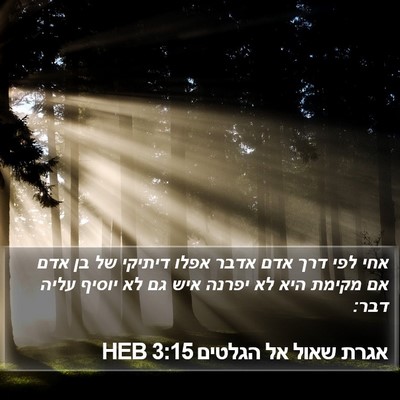 אגרת שאול אל הגלטים 3:15 HEB Bible Verse Image
