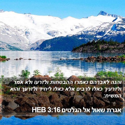 אגרת שאול אל הגלטים 3:16 HEB Bible Verse Image