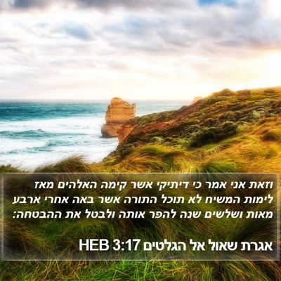 אגרת שאול אל הגלטים 3:17 HEB Bible Verse Image