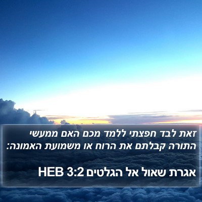 אגרת שאול אל הגלטים 3:2 HEB Bible Verse Image