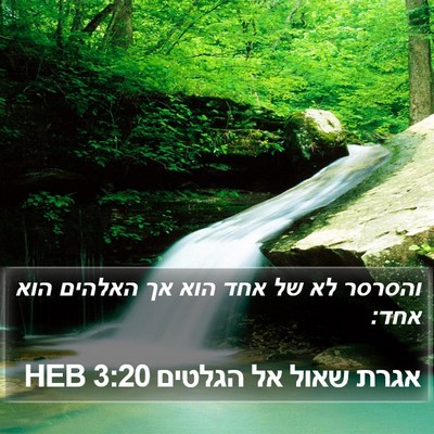 אגרת שאול אל הגלטים 3:20 HEB Bible Verse Image