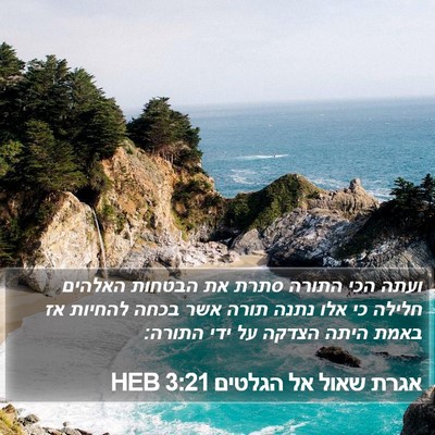 אגרת שאול אל הגלטים 3:21 HEB Bible Verse Image