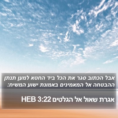 אגרת שאול אל הגלטים 3:22 HEB Bible Verse Image