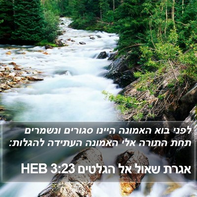 אגרת שאול אל הגלטים 3:23 HEB Bible Verse Image