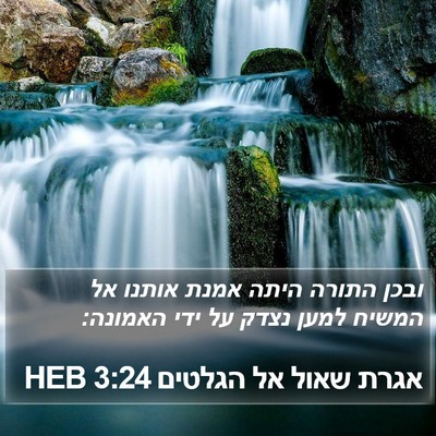 אגרת שאול אל הגלטים 3:24 HEB Bible Verse Image