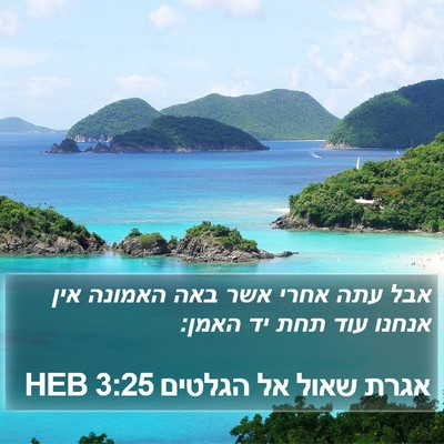 אגרת שאול אל הגלטים 3:25 HEB Bible Verse Image