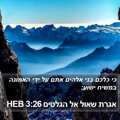 אגרת שאול אל הגלטים 3:26 HEB Bible Verse Image