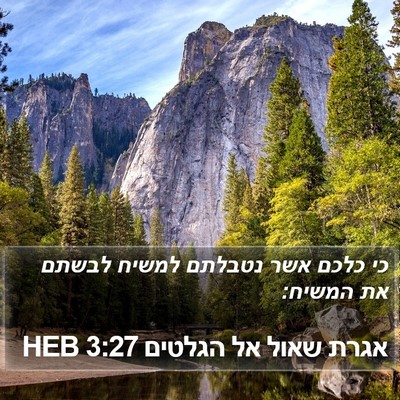 אגרת שאול אל הגלטים 3:27 HEB Bible Verse Image