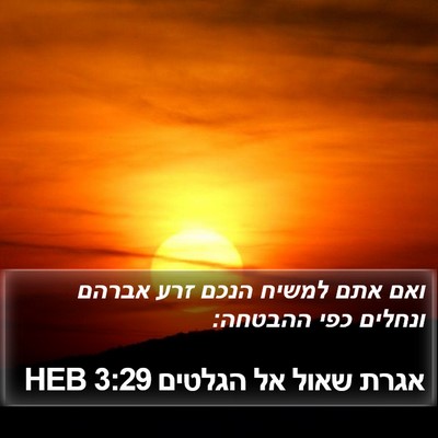 אגרת שאול אל הגלטים 3:29 HEB Bible Verse Image