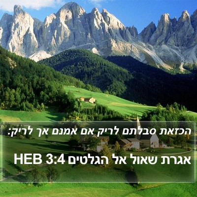 אגרת שאול אל הגלטים 3:4 HEB Bible Verse Image