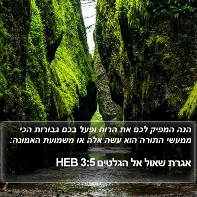 אגרת שאול אל הגלטים 3:5 HEB Bible Verse Image