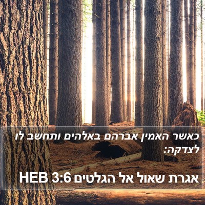 אגרת שאול אל הגלטים 3:6 HEB Bible Verse Image