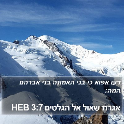 אגרת שאול אל הגלטים 3:7 HEB Bible Verse Image