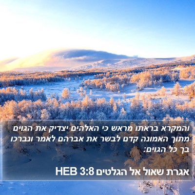 אגרת שאול אל הגלטים 3:8 HEB Bible Verse Image
