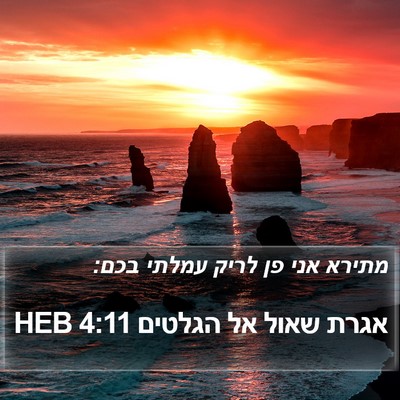 אגרת שאול אל הגלטים 4:11 HEB Bible Verse Image
