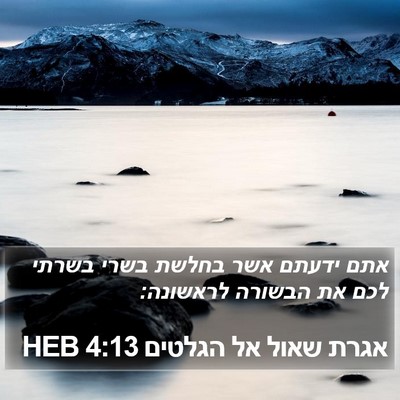 אגרת שאול אל הגלטים 4:13 HEB Bible Verse Image