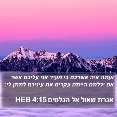אגרת שאול אל הגלטים 4:15 HEB Bible Verse Image