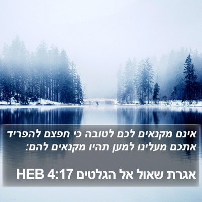 אגרת שאול אל הגלטים 4:17 HEB Bible Verse Image