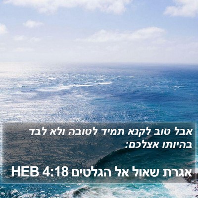 אגרת שאול אל הגלטים 4:18 HEB Bible Verse Image