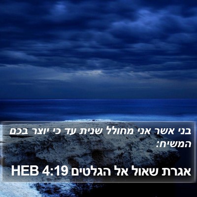 אגרת שאול אל הגלטים 4:19 HEB Bible Verse Image