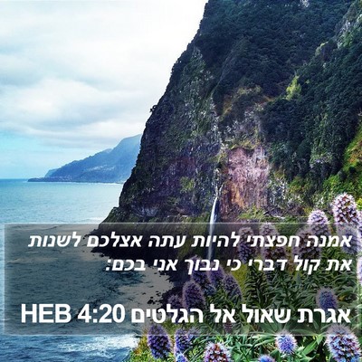 אגרת שאול אל הגלטים 4:20 HEB Bible Verse Image