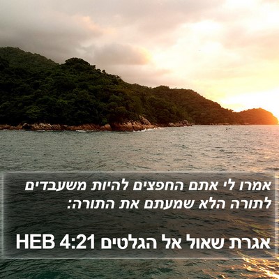 אגרת שאול אל הגלטים 4:21 HEB Bible Verse Image