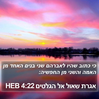 אגרת שאול אל הגלטים 4:22 HEB Bible Verse Image
