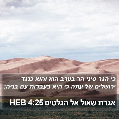 אגרת שאול אל הגלטים 4:25 HEB Bible Verse Image