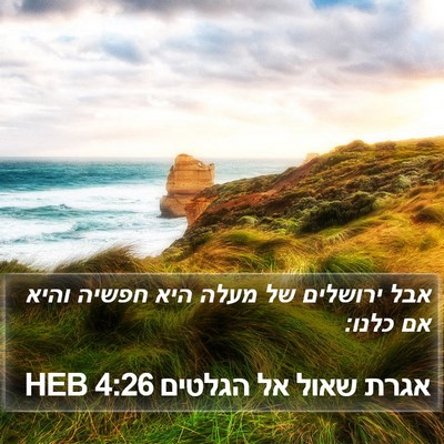 אגרת שאול אל הגלטים 4:26 HEB Bible Verse Image