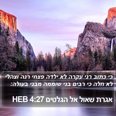 אגרת שאול אל הגלטים 4:27 HEB Bible Verse Image