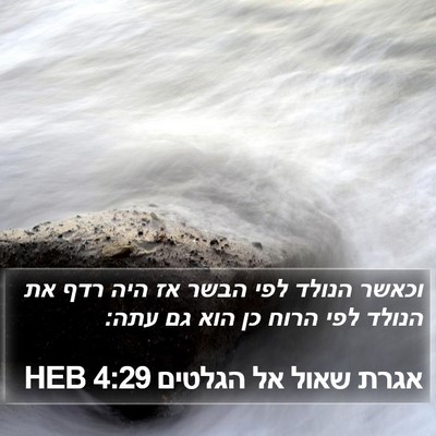 אגרת שאול אל הגלטים 4:29 HEB Bible Verse Image