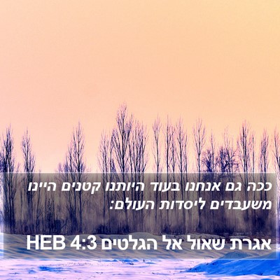 אגרת שאול אל הגלטים 4:3 HEB Bible Verse Image