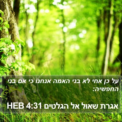 אגרת שאול אל הגלטים 4:31 HEB Bible Verse Image