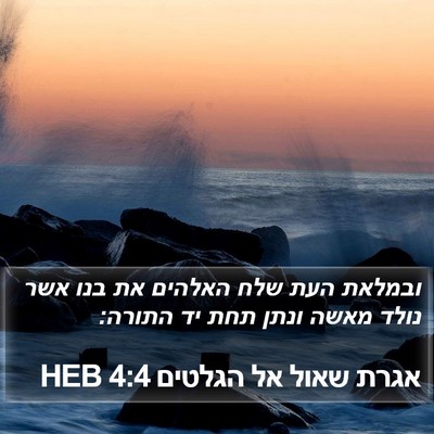 אגרת שאול אל הגלטים 4:4 HEB Bible Verse Image