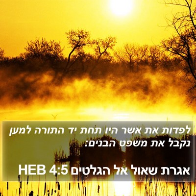 אגרת שאול אל הגלטים 4:5 HEB Bible Verse Image