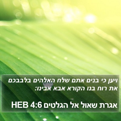 אגרת שאול אל הגלטים 4:6 HEB Bible Verse Image