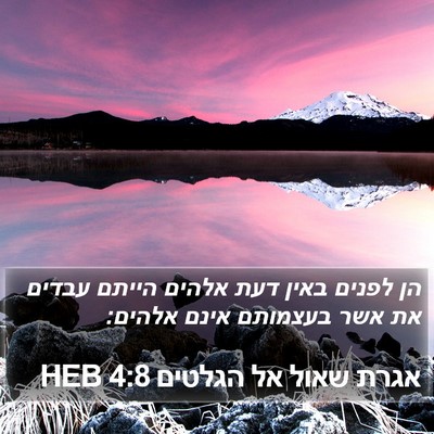 אגרת שאול אל הגלטים 4:8 HEB Bible Verse Image