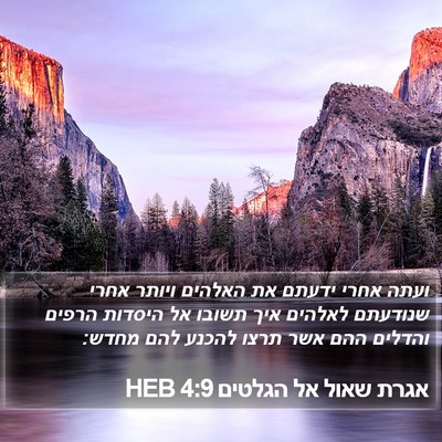 אגרת שאול אל הגלטים 4:9 HEB Bible Verse Image