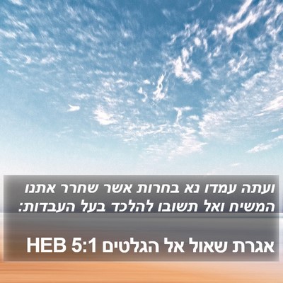 אגרת שאול אל הגלטים 5:1 HEB Bible Verse Image