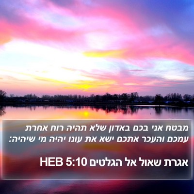 אגרת שאול אל הגלטים 5:10 HEB Bible Verse Image