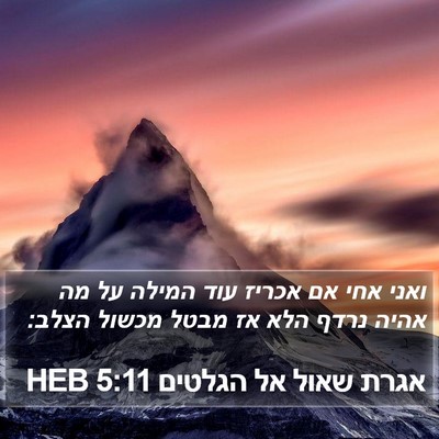 אגרת שאול אל הגלטים 5:11 HEB Bible Verse Image