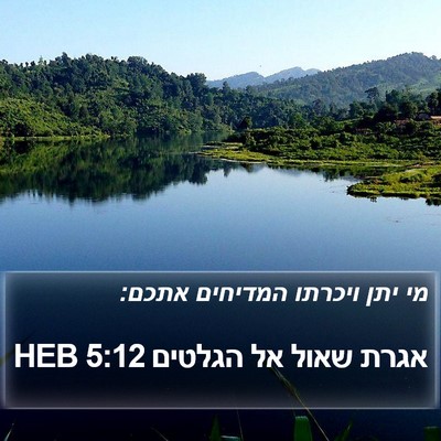 אגרת שאול אל הגלטים 5:12 HEB Bible Verse Image