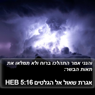אגרת שאול אל הגלטים 5:16 HEB Bible Verse Image