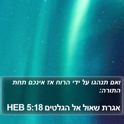 אגרת שאול אל הגלטים 5:18 HEB Bible Verse Image