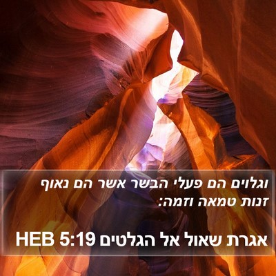 אגרת שאול אל הגלטים 5:19 HEB Bible Verse Image
