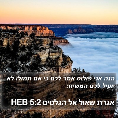 אגרת שאול אל הגלטים 5:2 HEB Bible Verse Image
